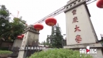 重庆珍档丨大学校园里这群建筑，见证了80年前那段抗战风云 - 重庆晨网