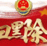 扫黑除恶进行时｜中央扫黑除恶第9督导组督导重庆市工作动员会召开 - 检察