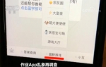 重庆家长注意！央视曝光的这款作业App暗藏上百网游，还有涉黄游戏 - 重庆晨网