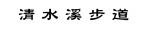 抓住小长假尾巴！打卡重庆这些小众又文艺的出游地 - 重庆晨网