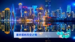 重庆版“天空之镜”在哪拍的？来，跟着他去拍轨道沿线景点 - 重庆晨网