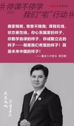 “开学大片”在家上演，这份特别的校长寄语请收好！ - 重庆晨网