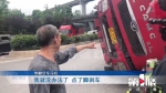 万幸！货车侧翻压扁轿车 轿车内两人躲过一劫 - 重庆晨网