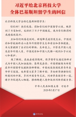 习近平给北京科技大学全体巴基斯坦留学生回信 - 妇联