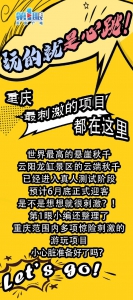 重庆最刺激的项目都在这里！你敢玩几个？ - 重庆晨网