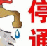 今晚开始，万州这些地方停水11小时！ - 重庆晨网
