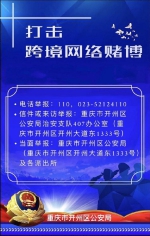 打击跨境赌博 重庆开州区公安局开通3条举报通道 - 重庆晨网