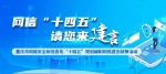 @网民朋友，重庆市网络安全和信息化“十四五”规划编制请您来建言献策啦！ - 重庆晨网