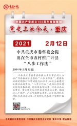 党史上的今天·重庆丨2002年2月12日 中共重庆市委常委会提出在全市农村推广开县“八步工作法” - 重庆晨网