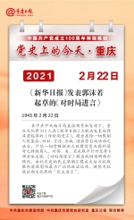 党史上的今天·重庆丨1945年2月22日 《新华日报》发表郭沫若起草的《对时局进言》 - 重庆晨网