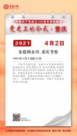 党史上的今天·重庆丨1963年4月2日 朱德到永川、重庆考察 - 重庆晨网