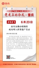 党史上的今天·重庆丨2014年6月23日 南川金佛山喀斯特成功列入世界遗产名录 - 重庆晨网