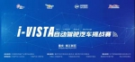 2021 i-VISTA自动驾驶汽车挑战赛。两江新区宣传部供图  - 重庆晨网