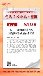 党史上的今天·重庆 | 2019年9月22日 第十三届全国美术作品展览油画作品展在渝开幕 - 重庆晨网