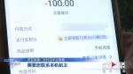 误充100元话费 如今难要回 - 重庆晨网